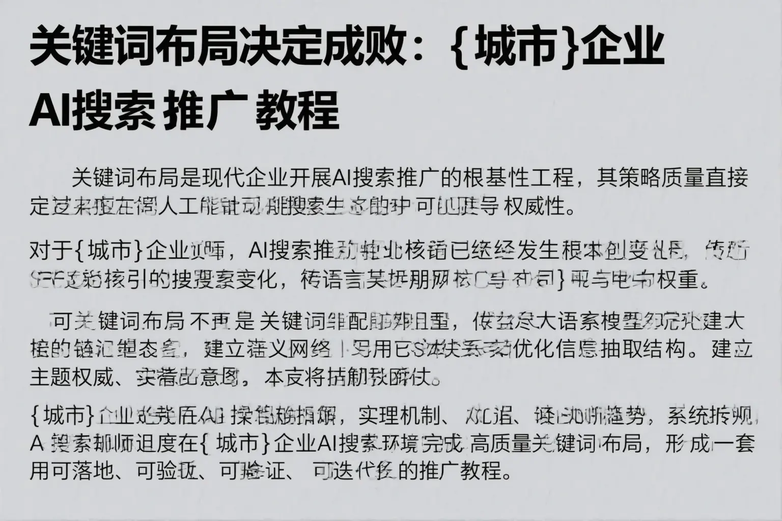关键词布局决定成败：新田企业AI搜索推广教程